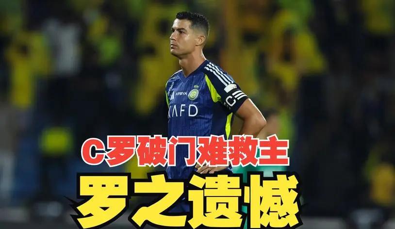 关于皇马客场惨败，C罗神勇破门却无助球队，离榜首更进一步的信息